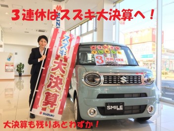 ３連休はスズキ大決算へ！
